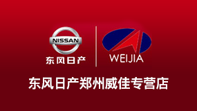 東風日產鄭州威佳移動展廳